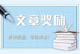 關于客戶發(fā)表文章的獎勵方案