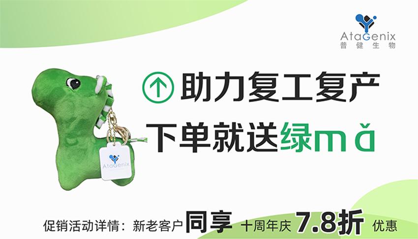 普健生物-助力復(fù)工復(fù)產(chǎn)，下單就送綠馬
