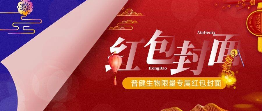 2023新春獻禮 ▏實驗“菌”新年必備，普健紅包封面，手慢無