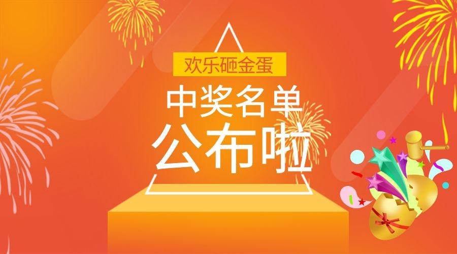 小普@你來領(lǐng)獎啦！|元旦砸金蛋活動中獎名單公布~