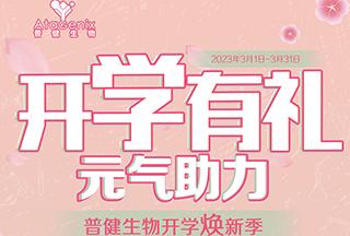 普健生物開學煥新季-開學有禮，元氣助力