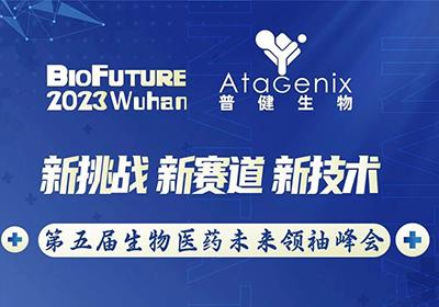 普健生物邀請您相聚武漢BioFuture 2023第五屆生物醫(yī)藥未來領袖峰會