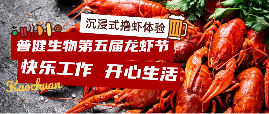 美好食光！普健生物2023第五屆龍蝦節(jié)完美收官！