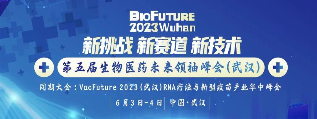 普健生物邀請您相聚武漢BioFuture 2023第五屆生物醫(yī)藥未來領袖峰會