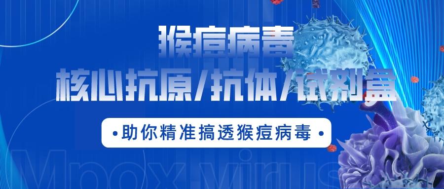 最新通報(bào)：數(shù)百人確診，多地爆發(fā)?。『锒徊《竞诵目乖?抗體/試劑盒助你精準(zhǔn)搞透猴痘病毒！?