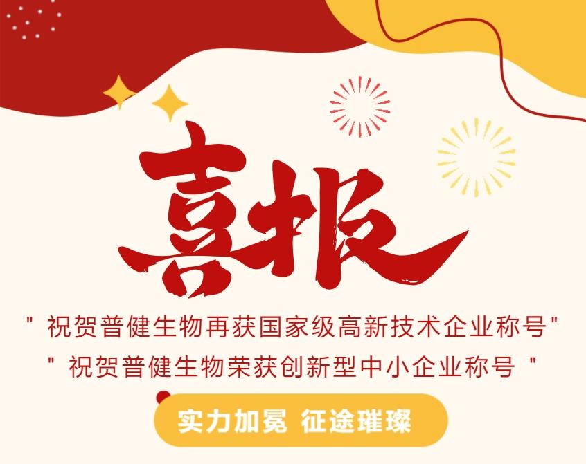好事成雙|創(chuàng)新驅(qū)動(dòng)科技力量！普健生物捷報(bào)頻傳，再次榮獲國(guó)家級(jí)和省級(jí)榮譽(yù)！