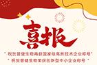 好事成雙|創(chuàng)新驅(qū)動科技力量!普健生物捷報頻傳，再次榮獲國家級和省級榮譽!