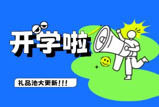 學霸養(yǎng)成記，開學贏豪禮 | 普健生物禮品池大更新，就等你來拿！