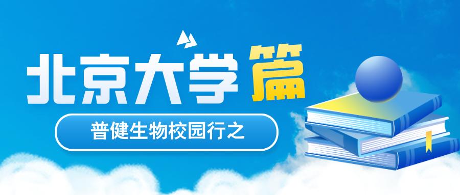 探索科學(xué)，共筑未來 | 普健生物校園行之北京大學(xué)篇