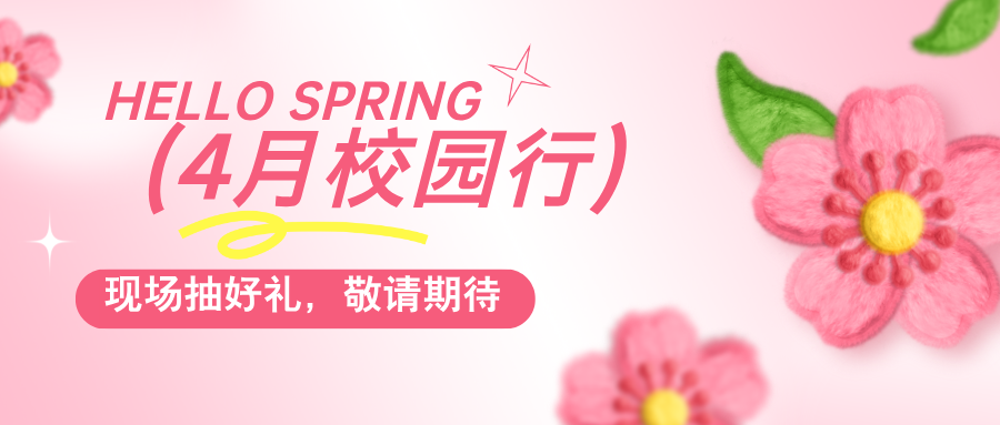 普健生物春日啟程，4月校園行即將出發(fā)，現(xiàn)場抽獎贏好禮！