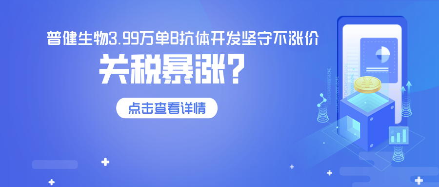 關稅飆升84%，普健生物3.99萬單B抗體開發(fā)堅守不漲價—以技術實力，為客戶穩(wěn)住科研成本！