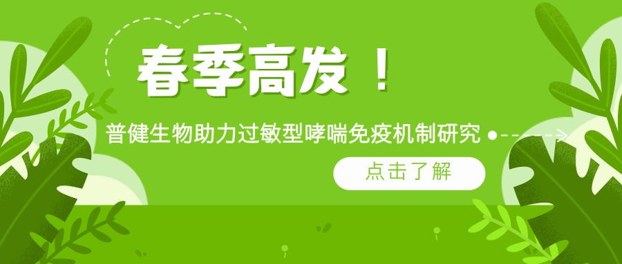春季高發(fā)！普健生物 rArt v 1 蛋白助力過敏型哮喘免疫機制研究