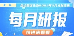 每月研報：盤點普健生物2025年5月文獻錦集