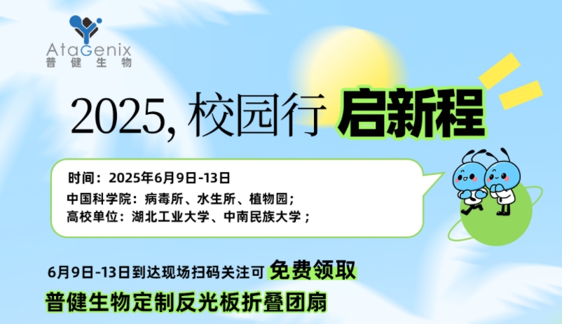 普健生物校園行 | 6 月精彩啟程，邂逅菁英之校，現(xiàn)場免費領好禮