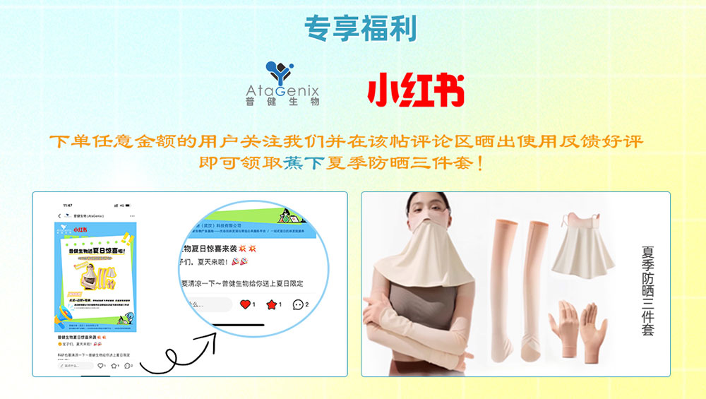 普健生物入駐小紅書 | 暑期薅羊毛，科研好禮輕松拿！