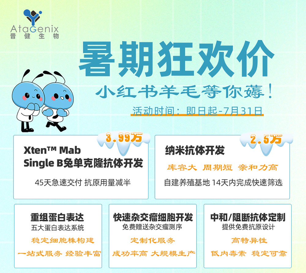 普健生物入駐小紅書 | 暑期薅羊毛，科研好禮輕松拿！
