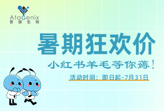 普健生物入駐小紅書(shū) | 暑期薅羊毛，科研好禮輕松拿！